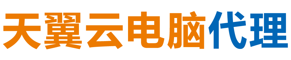 岳阳天翼云电脑 / 岳阳云桌面